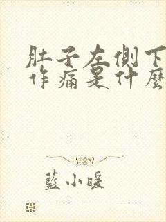 肚子左侧下隐隐作痛是什么原因