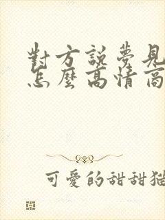 对方说梦见你了怎么高情商回复
