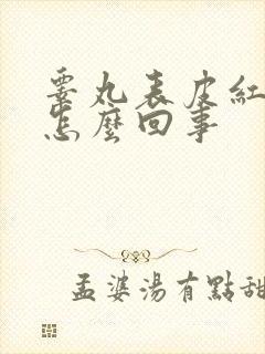 睾丸表皮红痒是怎么回事