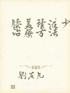 膝盖积液少怎么治疗方法