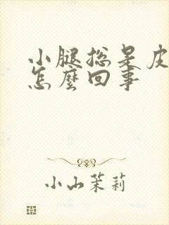 小腿总是皮肤痒怎么回事