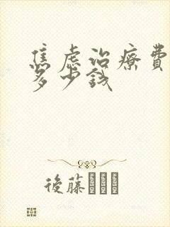 焦虑治疗费用要多少钱封面