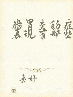 肠胃炎的症状及表现有哪些
