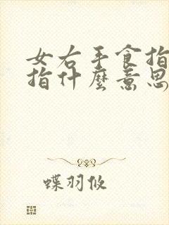 女右手食指带戒指什么意思