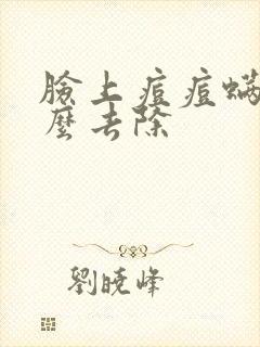 脸上痘痘螨虫怎么去除