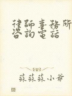 律师事务所法律咨询电话