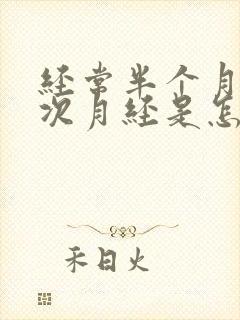 经常半个月来一次月经是怎么回事封面
