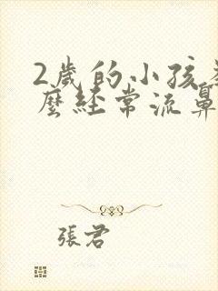 2岁的小孩为什么经常流鼻血封面