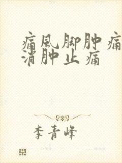 痛风脚肿痛如何消肿止痛