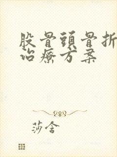 股骨头骨折保守治疗方案
