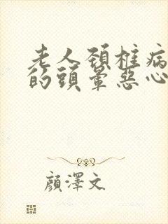 老人颈椎病引起的头晕恶心怎么办封面