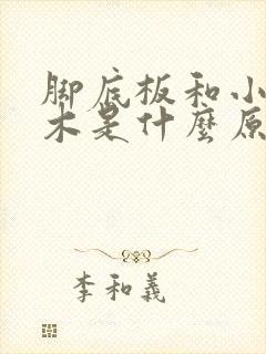 脚底板和小腿麻木是什么原因