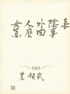 女人外阴长疣是怎么回事