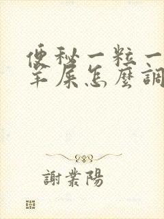 便秘一粒一粒像羊屎怎么调理
