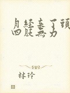 月经来了头晕,四肢无力