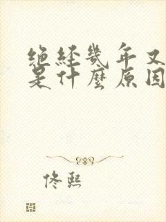 绝经几年又出血是什么原因
