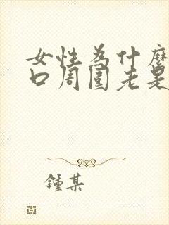 女性为什么阴道口周围老是长疣