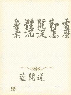 身体关节处黑色素沉淀怎么办封面