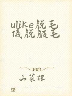ulike脱毛仪脱腋毛