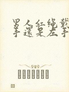 男人红绳戴在右手还是左手封面