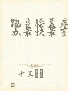 跑步膝盖疼怎么办最快最有效的方法封面