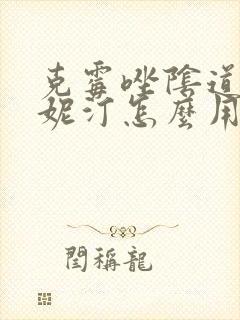 克霉唑阴道片凯妮汀怎么用