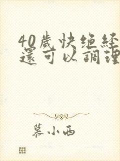 40岁快绝经了还可以调理回来么