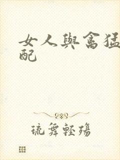 女人与禽猛交狂配