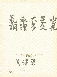气血不足吃中药调理多久见效封面