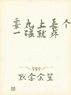 睾丸上长个疙瘩一碰就疼封面