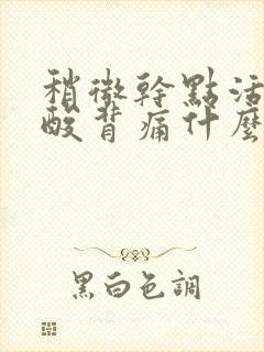 稍微干点活就腰酸背痛什么原因