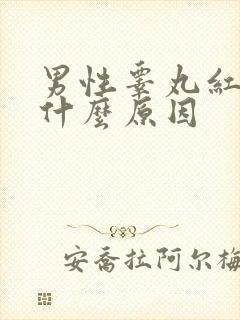 男性睾丸红肿是什么原因