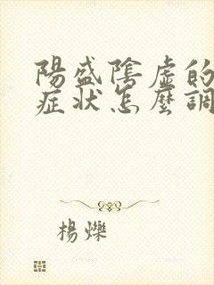 阳盛阴虚的表现症状怎么调理封面
