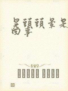 晃头头晕是怎么回事
