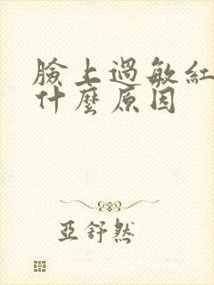 脸上过敏红肿痒什么原因封面