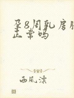 孕8周乳房胀痛正常吗