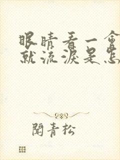 眼睛看一会手机就流泪是怎么回事