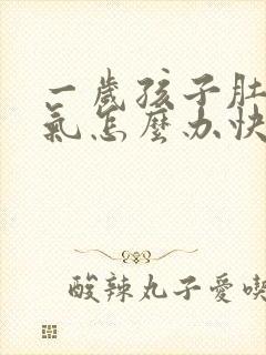一岁孩子肚子胀气怎么办快速排气