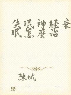 失眠神经衰弱失眠怎么治