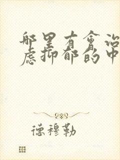 哪里有会治疗焦虑抑郁的中医
