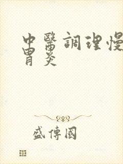 中医调理慢性肠胃炎
