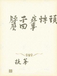 脖子疼转头疼怎么回事