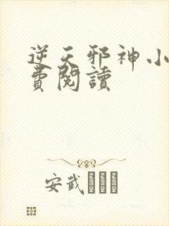 逆天邪神小说免费阅读
