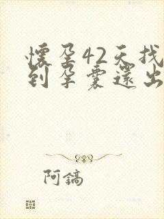 怀孕42天找不到孕囊还出血封面