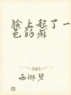 脸上起了一块红色的癣