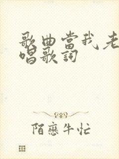 歌曲当我老了原唱歌词