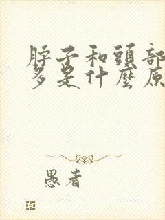 脖子和头部出汗多是什么原因
