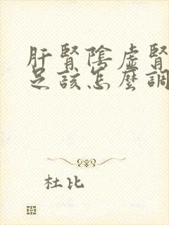 肝肾阴虚肾阳不足该怎么调理封面