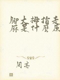 脚大拇指走路发麻是什么原因