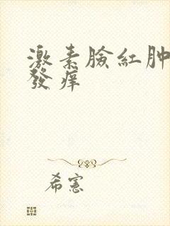 激素脸红肿痒肿发痒
